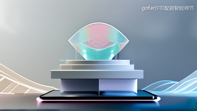 gofar许可配额智能调节